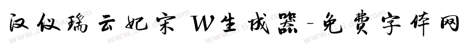 汉仪瑞云妃宋 W生成器字体转换